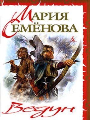 Лебеди улетают - ebook